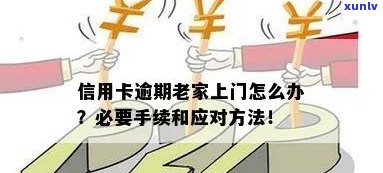 信用卡逾期上门取证流程：拒绝进屋后怎么办？