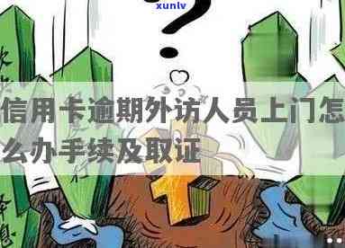 信用卡逾期要上门取证