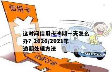 信用卡逾期一晚会怎么样？20212020年逾期一天处理 *** 