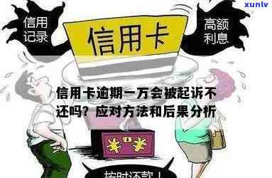 信用卡1万以下逾期会怎么样：起诉、罚款、信用记录受损等后果。