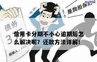 逾期信用卡分期还款后果详解：如何避免逾期、利息计算及应对措