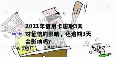 '2021年信用卡逾期多久会上：解答逾期时间与影响'