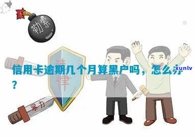 信用卡逾期多长为黑户