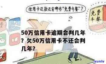 50万信用卡逾期后果：不还款将面临严重法律问题！