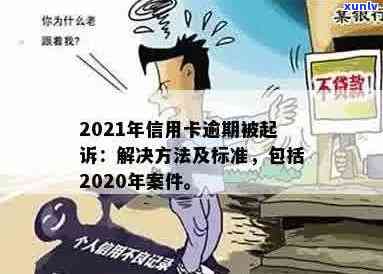 信用卡逾期诉讼主任：2021、2020年逾期起诉解决办法