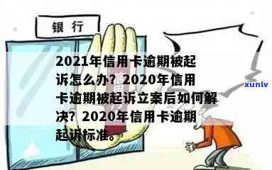 信用卡逾期诉讼主任：2021、2020年逾期起诉解决办法