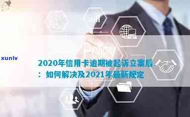 信用卡逾期诉讼主任：2021、2020年逾期起诉解决办法