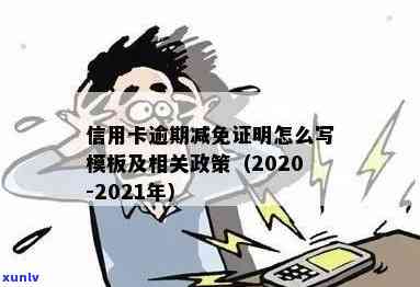 信用卡逾期减免申请书怎么写：2020年标准与模板