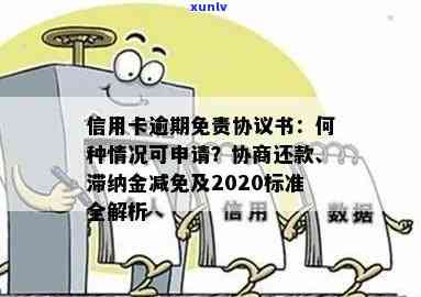 信用卡逾期减免申请书怎么写：2020年标准与模板