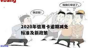 信用卡逾期银行不给减免利息怎么办？2020年与XXXX年政策解析