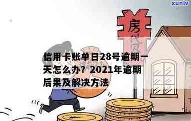 信用卡账单逾期几天会怎样处理？2021年逾期天数的影响