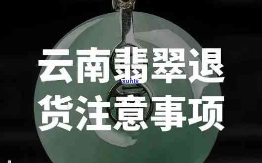 西安购买翡翠手镯后如何进行退货处理？全额退款还是部分退款？