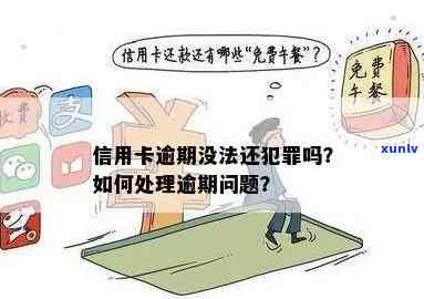 信用卡逾期被法院判决后还是还不上：如何应对？