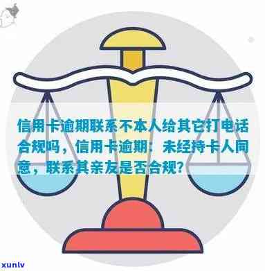 信用卡逾期导致银行联系紧急联系人，揭示欠款信息的行为是否合规？