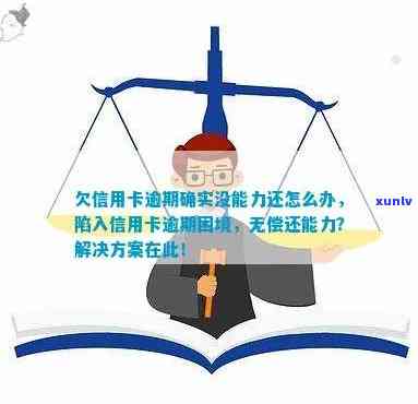 信用卡逾期3年无法偿还的困境：解决方案和应对策略