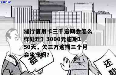 建设银行信用卡逾期500多天超过3万，如何应对处理？