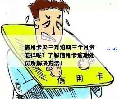 建设信用卡逾期3万怎么办如何处理？逾期三年会有什么后果？