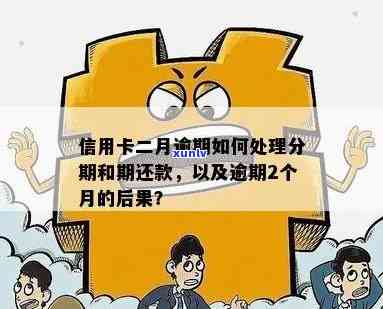 信用卡逾期12天还款：算作逾期吗？了解逾期标准与处理办法