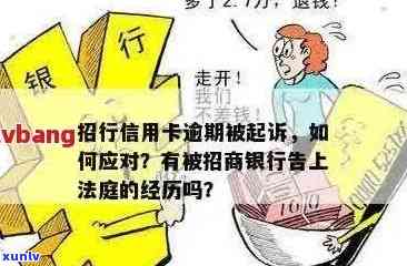 招商信用卡逾期诈骗诉讼时效及应对措全面解析：用户常见问题解答