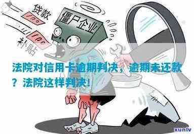 信用卡逾期还款经过法院怎么办？