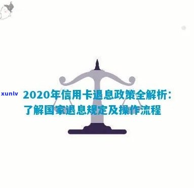 2020年银行信用卡退息政策解读：最新进展与规定