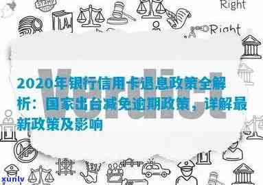 2020年银行信用卡退息政策解读：最新进展与规定