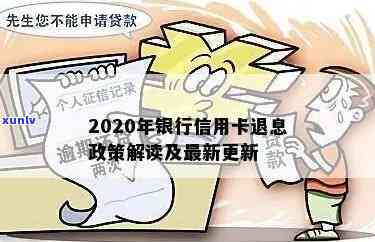 2020年银行信用卡退息政策解读：最新进展与规定