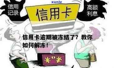 信用卡逾期封档了会怎么样？逾期后信用卡被冻结如何解开？