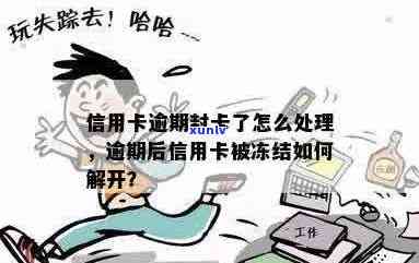 信用卡逾期封档了会怎么样？逾期后信用卡被冻结如何解开？