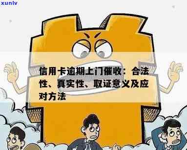 信用卡逾期上门：真实性、合法性与流程