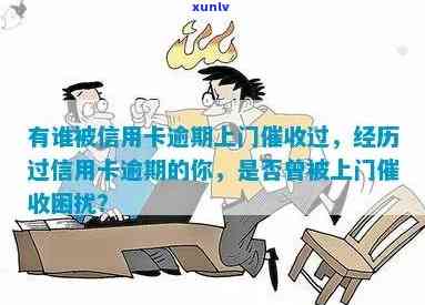 信用卡逾期问题解决全指南：如何应对上门、怎么办才能避免困境？