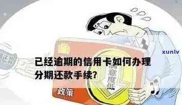 逾期信用卡还款如何办理分期付款？了解详细步骤和注意事项