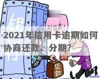 2021年应对信用卡逾期：掌握协商分期技巧，巧妙解决还款困境