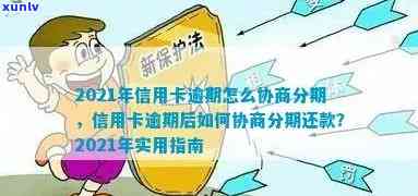 2021年应对信用卡逾期：掌握协商分期技巧，巧妙解决还款困境