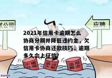 2021年应对信用卡逾期：掌握协商分期技巧，巧妙解决还款困境