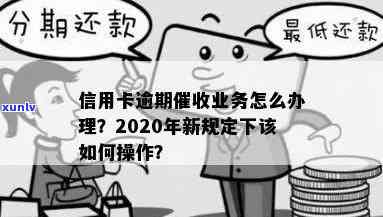 信用卡逾期催账的人会怎么样？2020年新规定下，信用卡逾期如何处理？