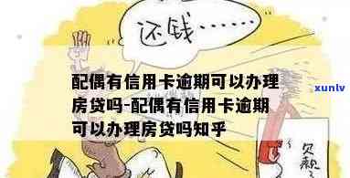 信用卡逾期是否会影响配偶办理房贷及买房决策