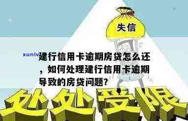 建行信用卡装修贷逾期解决方案：如何处理逾期款项、影响及预防措全解析