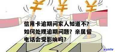 家里人信用卡逾期对母姐妹有影响吗？怎么处理？