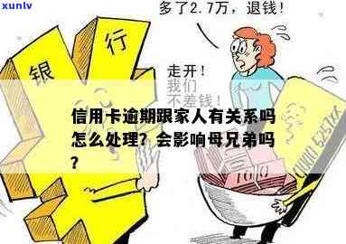 家里人信用卡逾期对母姐妹有影响吗？怎么处理？