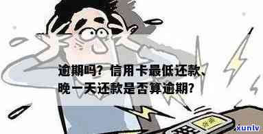 信用卡更低还款额逾期：一天是否算逾期？几天有影响？多久有效？