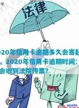 信用卡逾期转交法院多久开庭：2020年逾期多久会寄起诉书