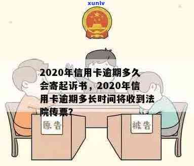 信用卡逾期转交法院多久开庭：2020年逾期多久会寄起诉书