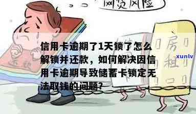 信用卡逾期导致额度锁定，如何解决这一问题？逾期后的影响和解除策略