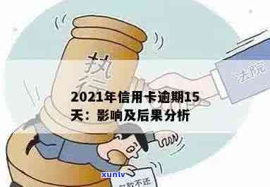 信用卡逾期多久会清算负债：2021年逾期时间及后果分析