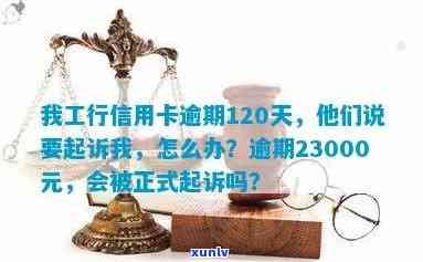 工商行信用卡逾期30天内还款会遭遇起诉吗？逾期23000元的处理方式是什么？