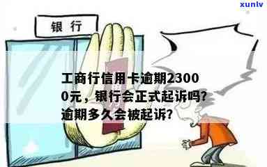 工商行信用卡逾期30天内还款会遭遇起诉吗？逾期23000元的处理方式是什么？