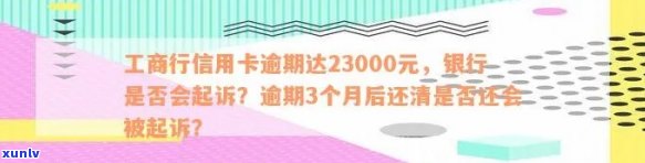 工商行信用卡逾期30天内还款会遭遇起诉吗？逾期23000元的处理方式是什么？