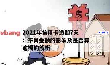 信用卡逾期大数据几年能消除：2021年逾期记录处理情况