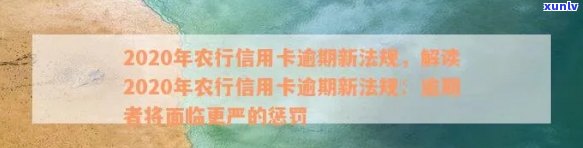 农行信用卡逾期六十天严重吗？2020年新法规如何处理5000逾期6个多月情况